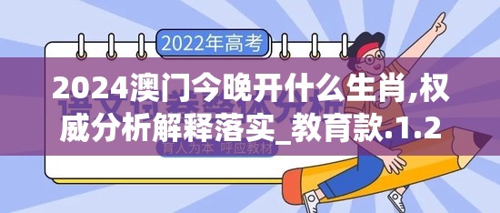 2024澳门今晚开什么生肖,权威分析解释落实_教育款.1.211