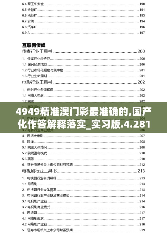 4949精准澳门彩最准确的,国产化作答解释落实_实习版.4.281