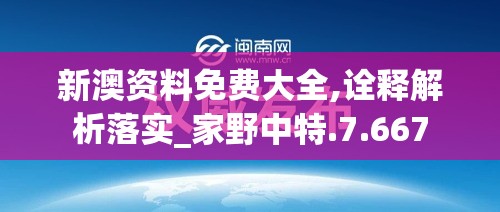 新澳资料免费大全,诠释解析落实_家野中特.7.667