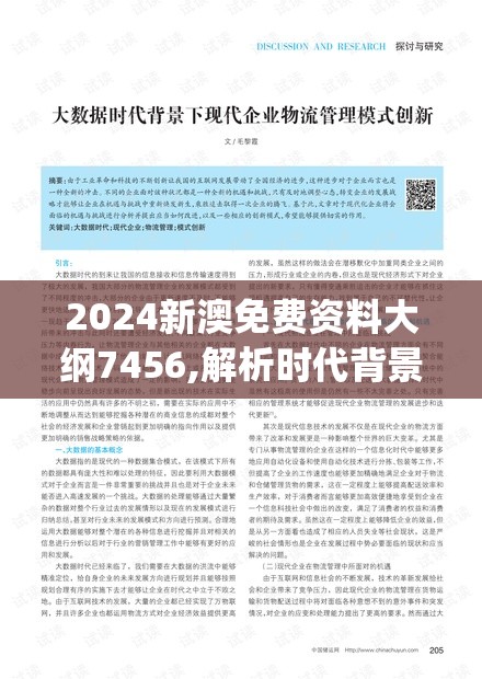 2024新澳免费资料大纲7456,解析时代背景下的资料解读_极速版WSAP.3.738