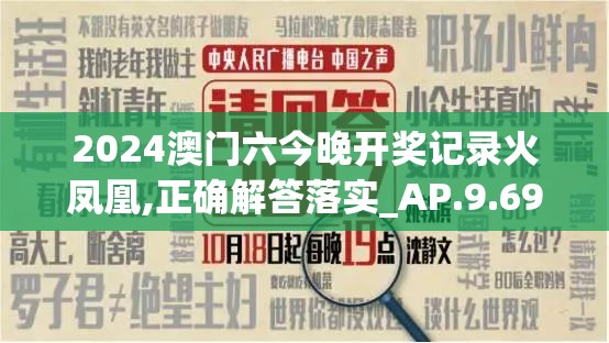 2024澳门六今晚开奖记录火凤凰,正确解答落实_AP.9.696