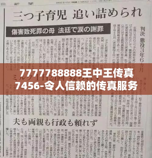 7777788888王中王传真7456-令人信赖的传真服务，稳定可靠，安全高效