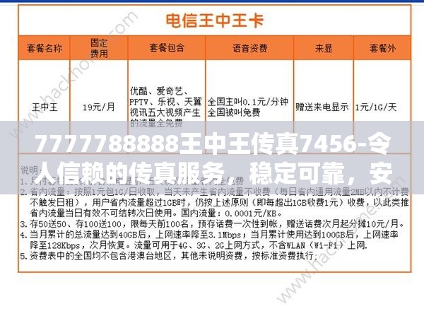 7777788888王中王传真7456-令人信赖的传真服务，稳定可靠，安全高效