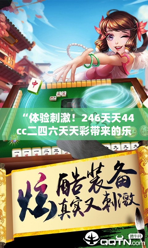 “体验刺激！246天天44cc二四六天天彩带来的乐趣与创富机遇”