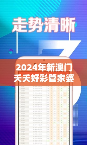 2024年新澳门夭夭好彩管家婆: 随着业的蓬勃发展，管家婆的角色将迎来新的挑战