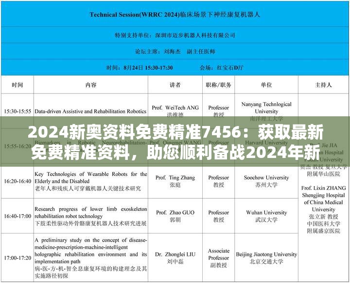 2024新奥资料免费精准7456：获取最新免费精准资料，助您顺利备战2024年新奥运！