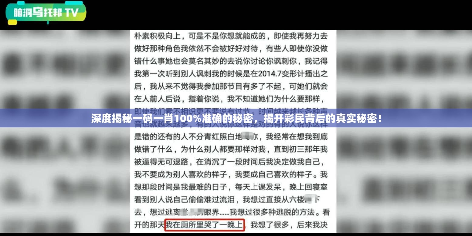 深度揭秘一码一肖100%准确的秘密，揭开彩民背后的真实秘密！