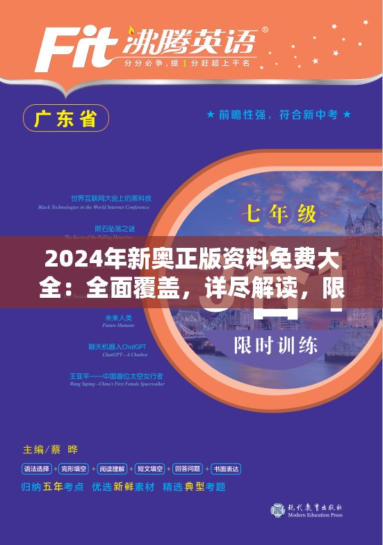 2024年新奥正版资料免费大全：全面覆盖，详尽解读，限时免费下载！