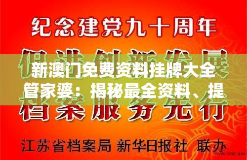 新澳门免费资料挂牌大全管家婆：揭秘最全资料、提供最专业服务！