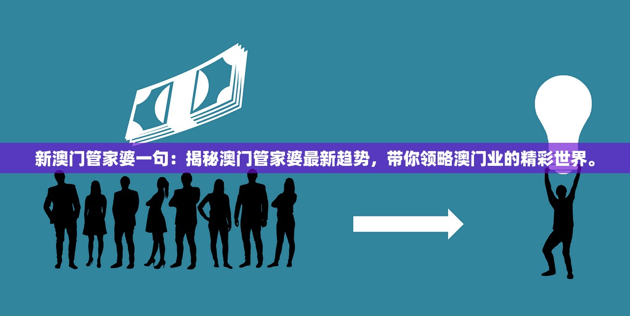 新澳门管家婆一句：揭秘澳门管家婆最新趋势，带你领略澳门业的精彩世界。