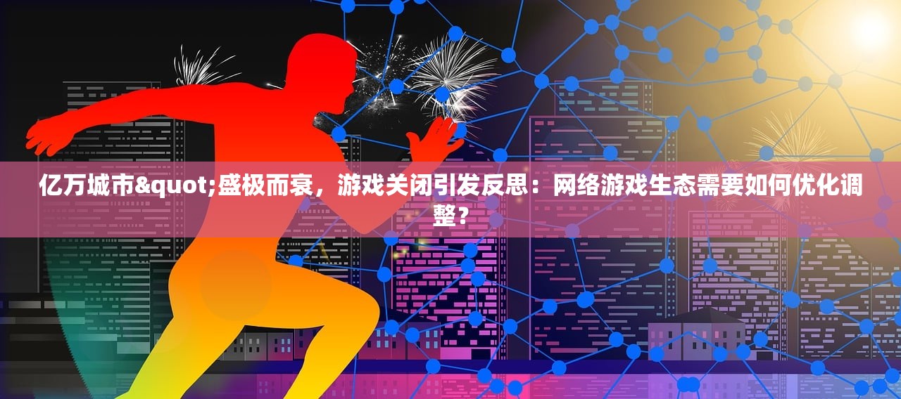 亿万城市"盛极而衰，游戏关闭引发反思：网络游戏生态需要如何优化调整？