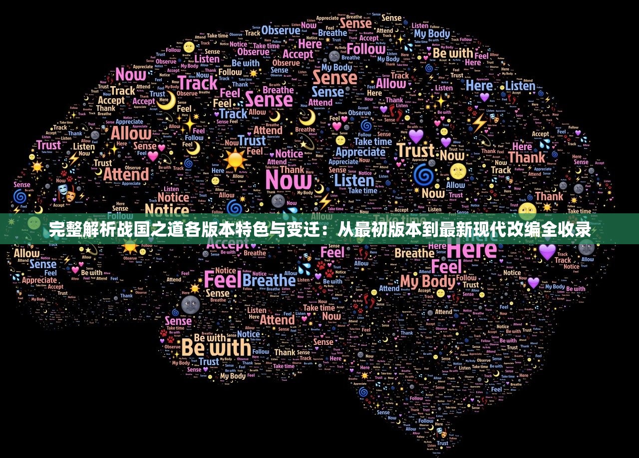 完整解析战国之道各版本特色与变迁：从最初版本到最新现代改编全收录