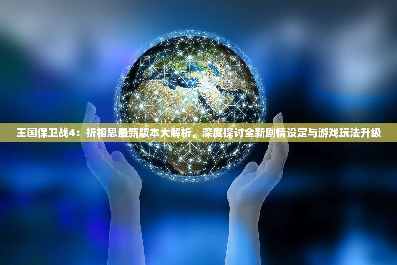 (上古神魔手游怎么玩的)上古神魔手游深度攻略，探索神魔世界的游戏玩法与技巧解析