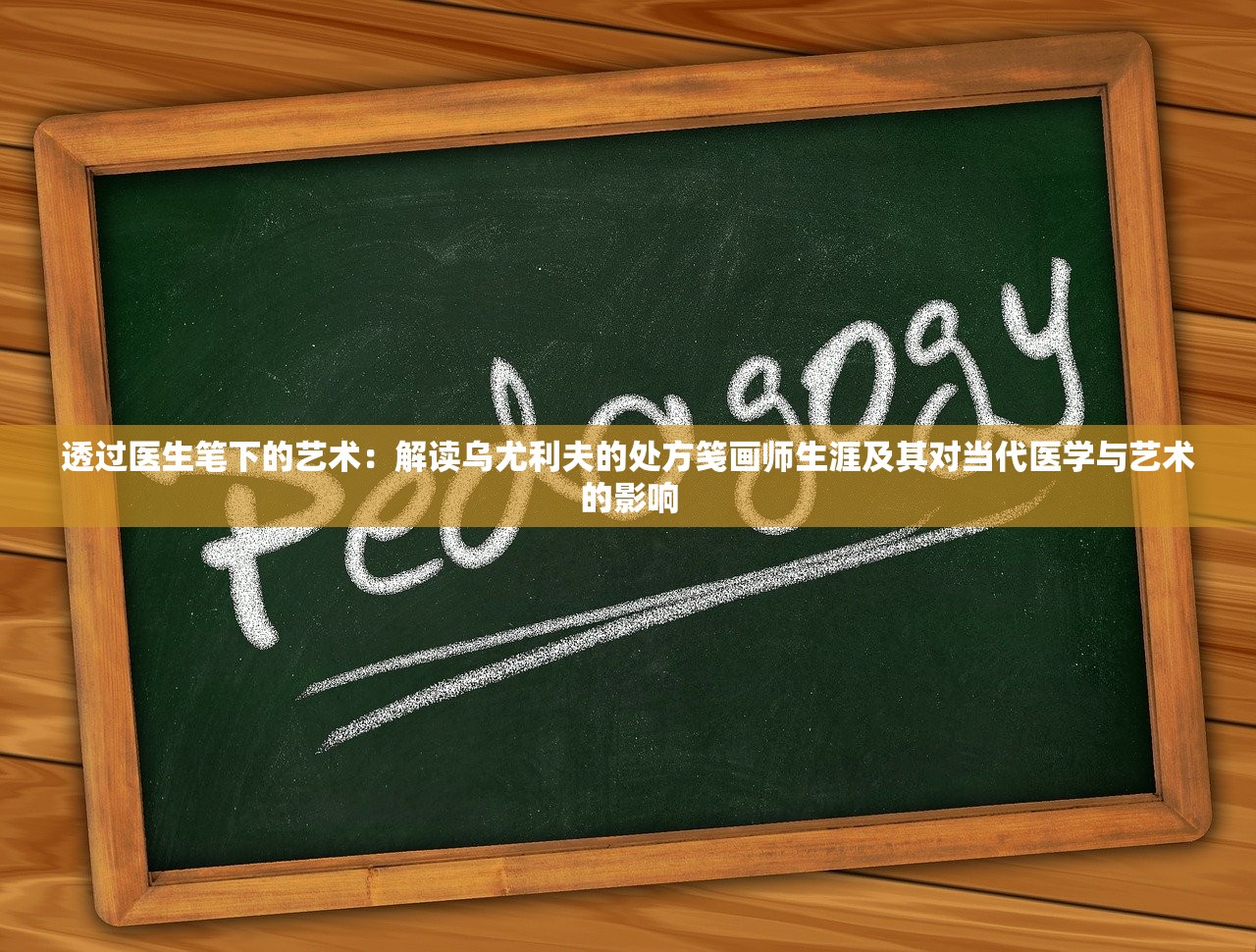 透过医生笔下的艺术：解读乌尤利夫的处方笺画师生涯及其对当代医学与艺术的影响