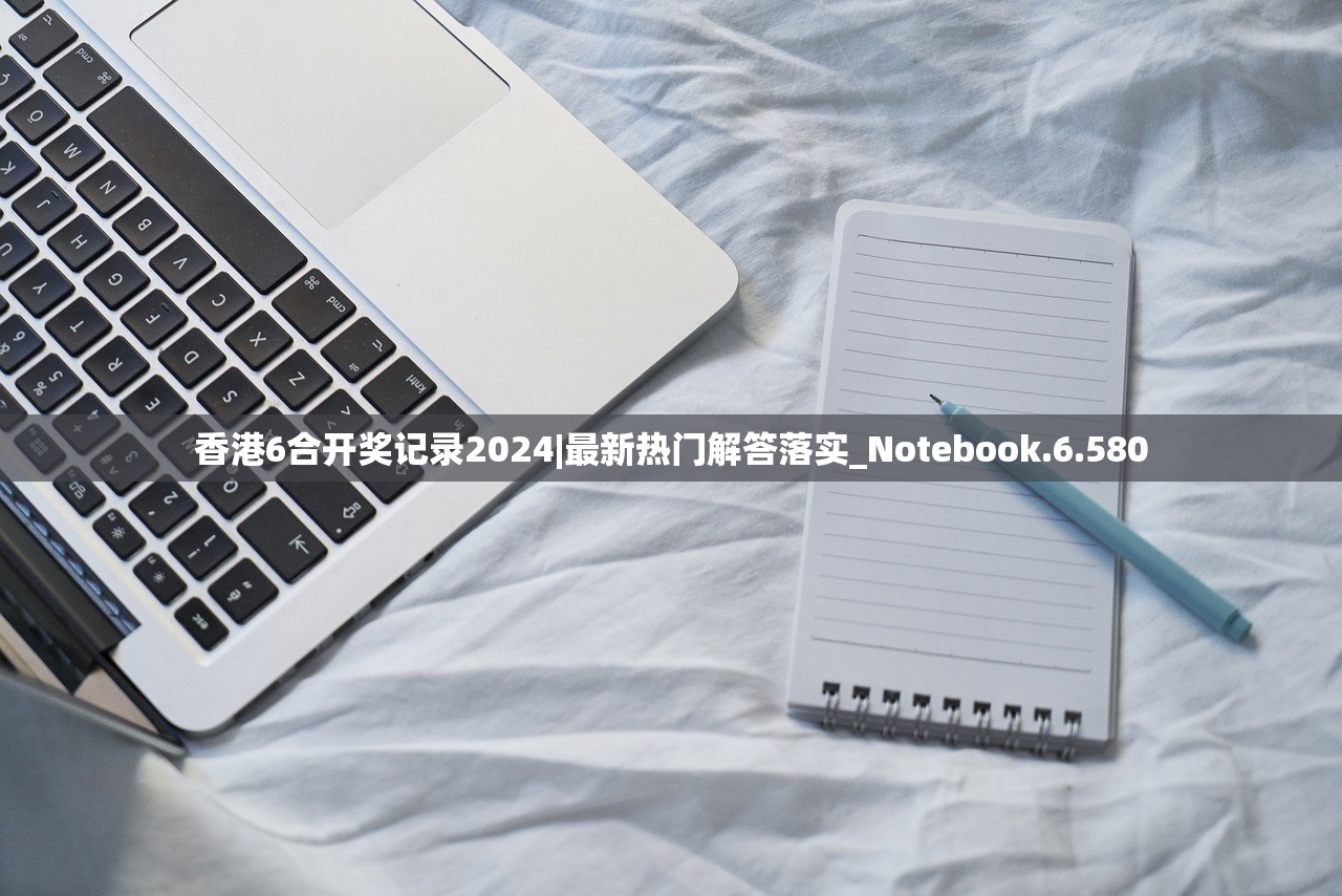 香港6合开奖记录2024|最新热门解答落实_Notebook.6.580