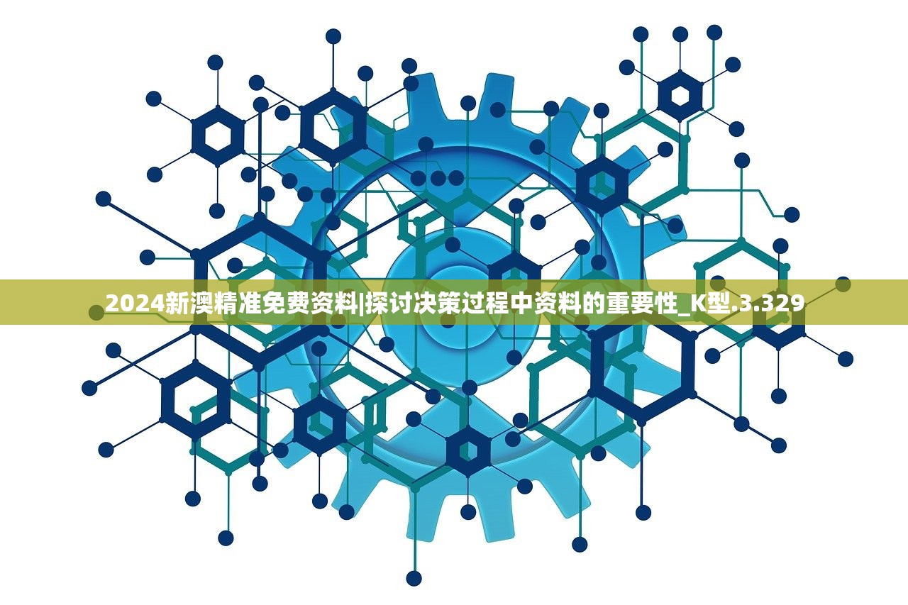 2024新澳精准免费资料|探讨决策过程中资料的重要性_K型.3.329