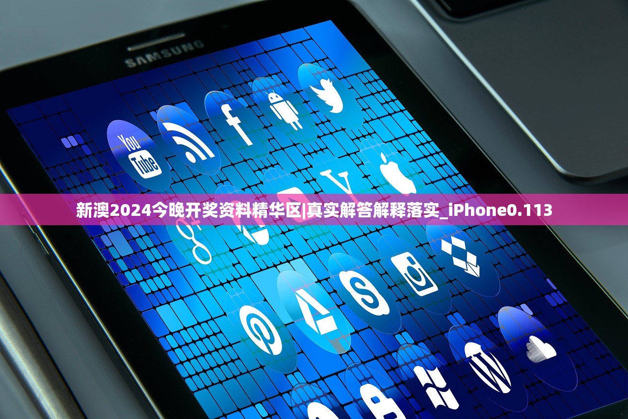 新澳2024今晚开奖资料精华区|真实解答解释落实_iPhone0.113