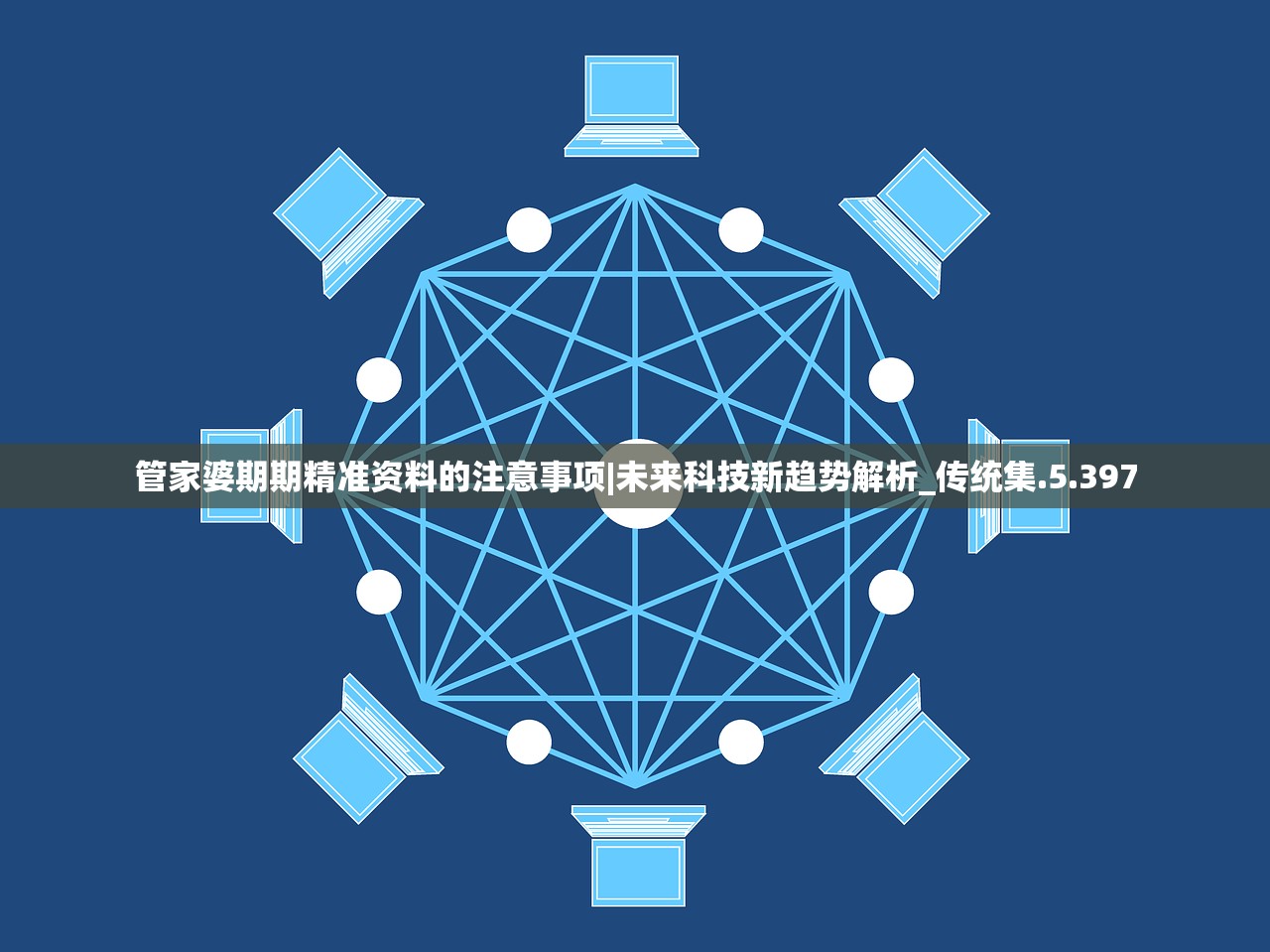 管家婆期期精准资料的注意事项|未来科技新趋势解析_传统集.5.397