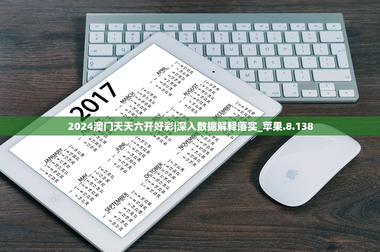 2024澳门天天六开好彩|深入数据解释落实_苹果.8.138