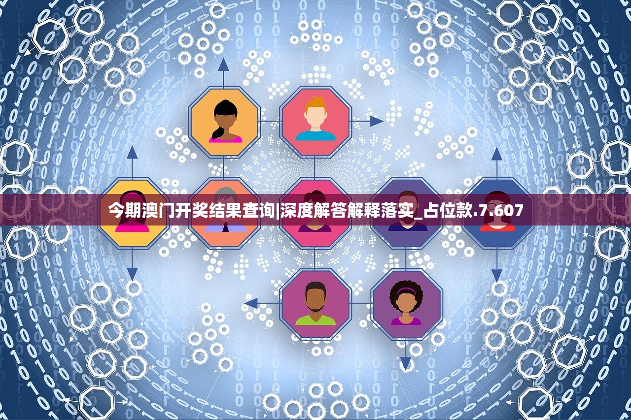 今期澳门开奖结果查询|深度解答解释落实_占位款.7.607