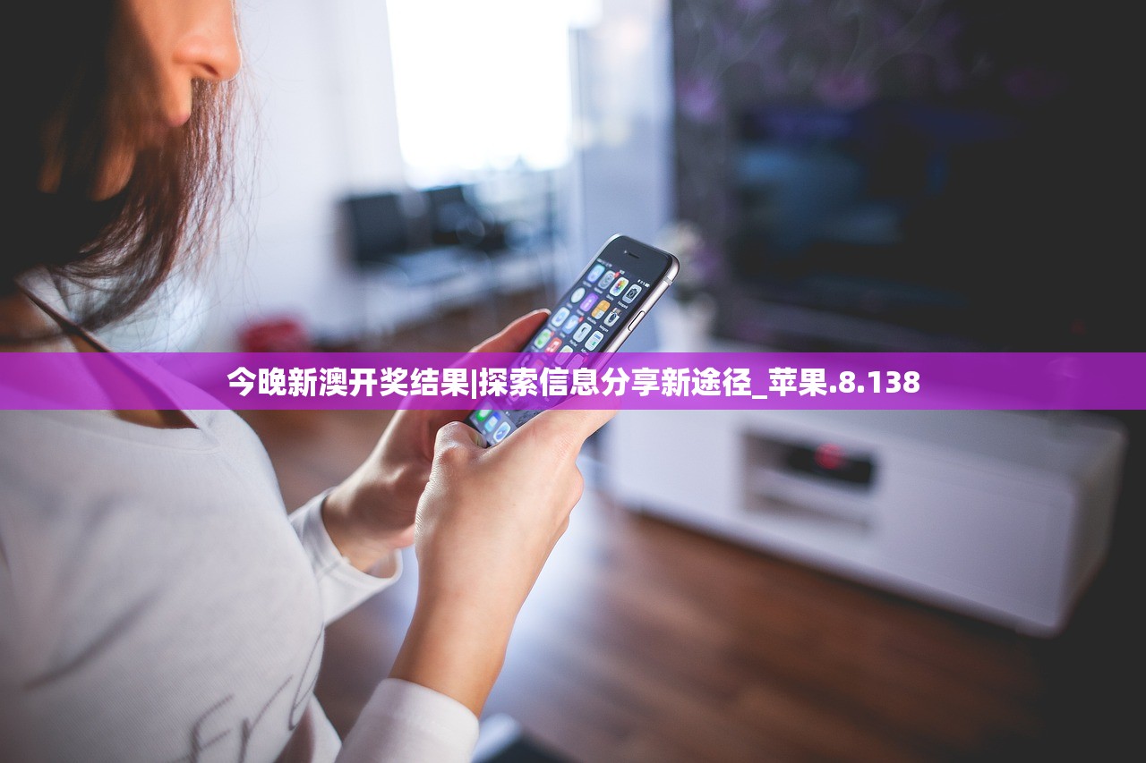 今晚新澳开奖结果|探索信息分享新途径_苹果.8.138