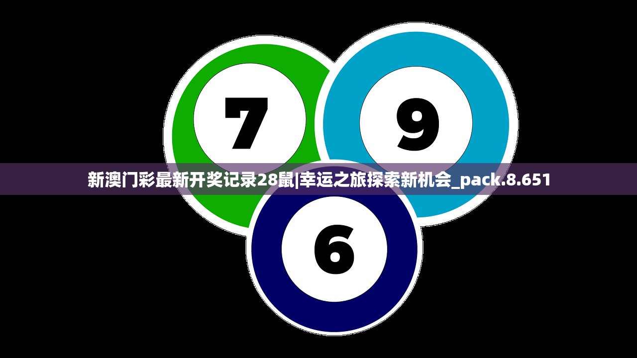 新澳门彩最新开奖记录28鼠|幸运之旅探索新机会_pack.8.651