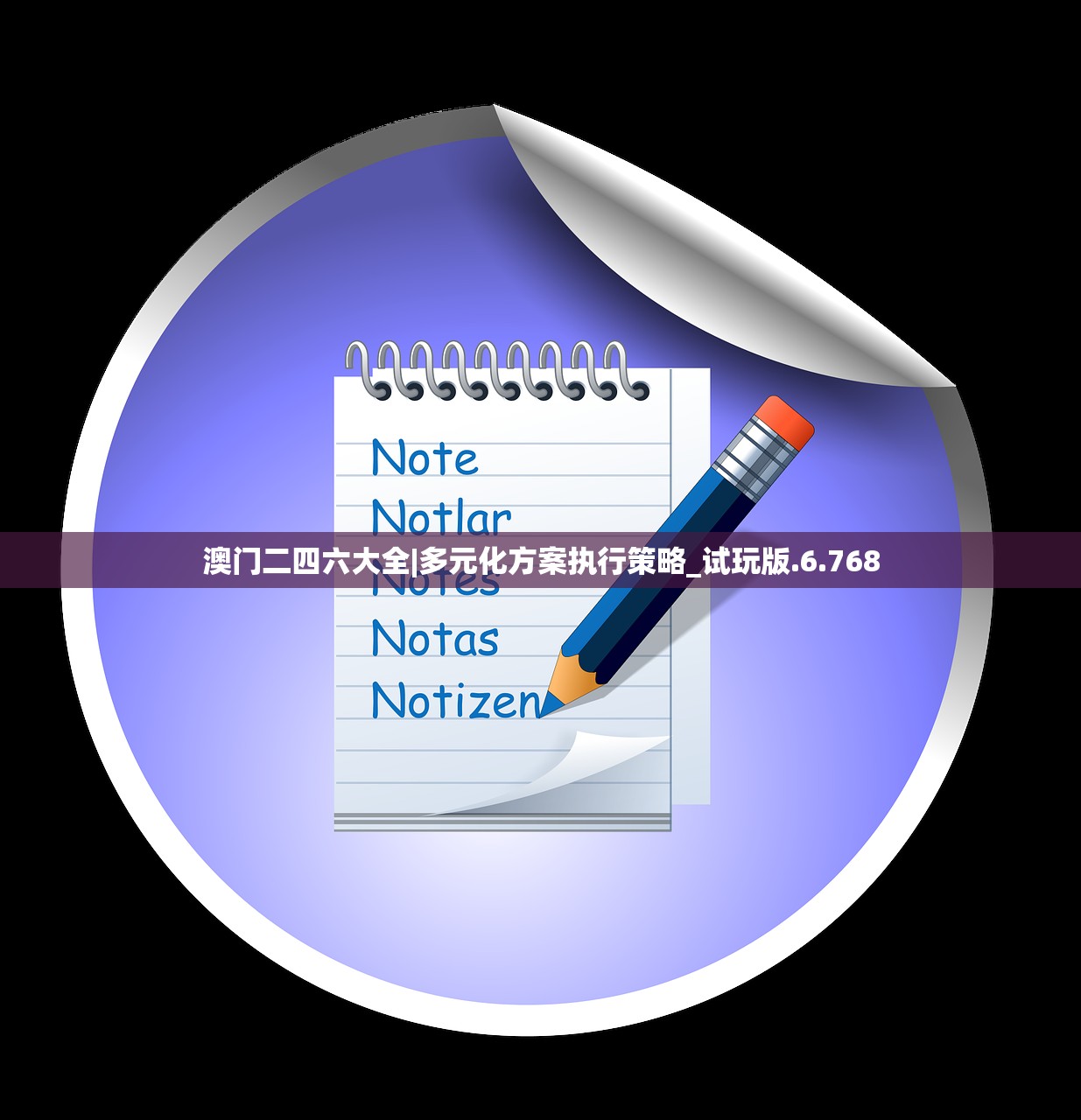 老澳门资料大全,正版资料查询|广泛的关注解释落实热议_程序集.3.528