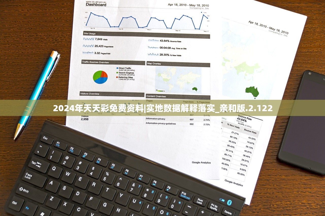 2024年天天彩免费资料|实地数据解释落实_亲和版.2.122