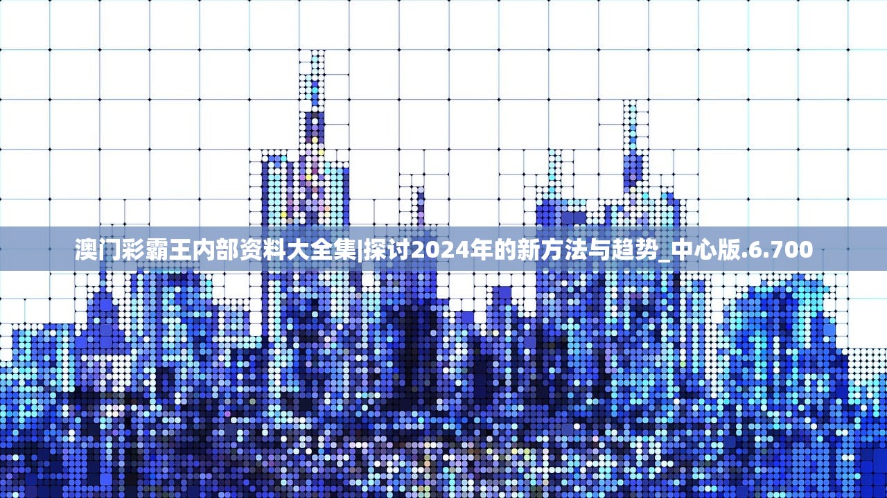 澳门六开彩开奖结果2024年1月|探讨2024年的新方法与趋势_扩展版.0.556