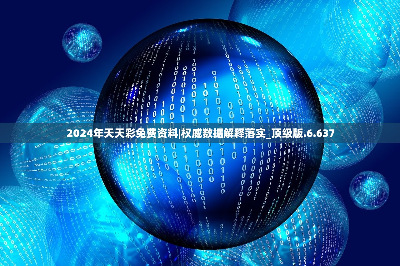 2024年天天彩免费资料|权威数据解释落实_顶级版.6.637