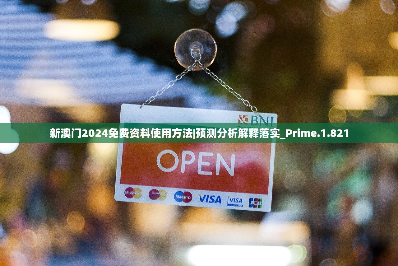 新澳门2024免费资料使用方法|预测分析解释落实_Prime.1.821