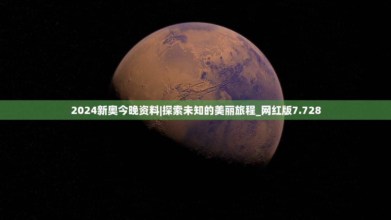 2024新奥今晚资料|探索未知的美丽旅程_网红版7.728