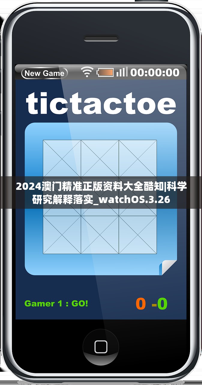 2024澳门精准正版资料大全酷知|科学研究解释落实_watchOS.3.26