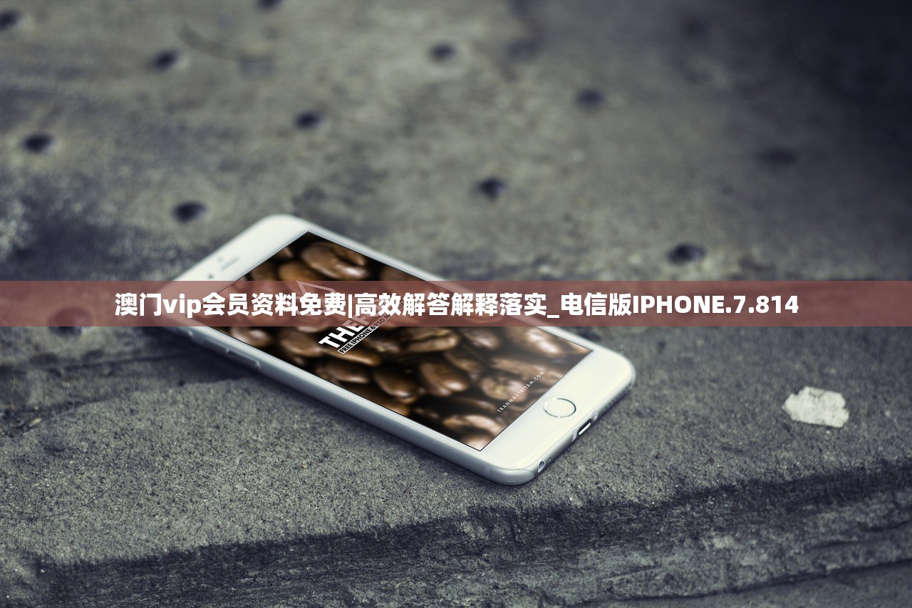 澳门vip会员资料免费|高效解答解释落实_电信版IPHONE.7.814