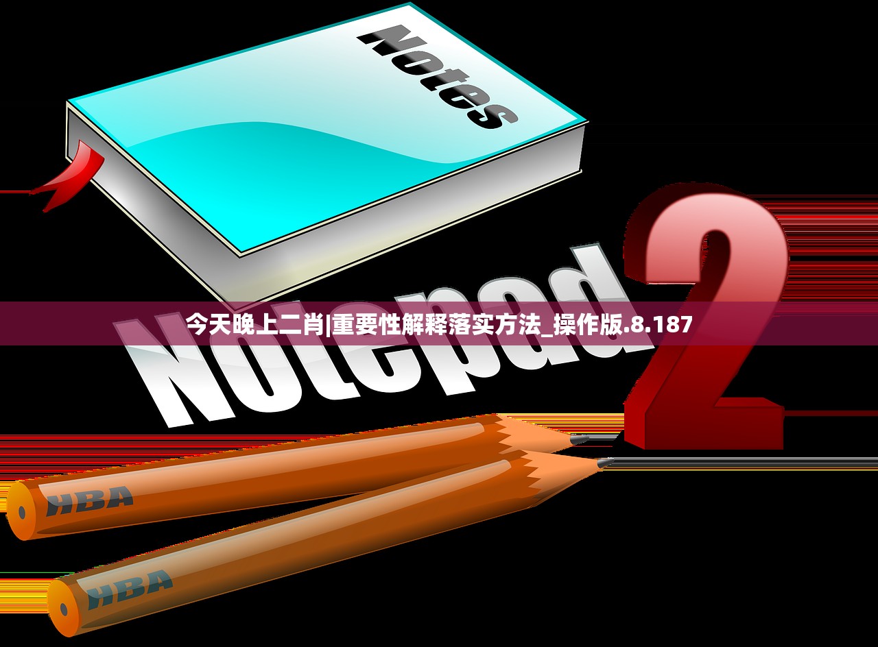 今天晚上二肖|重要性解释落实方法_操作版.8.187