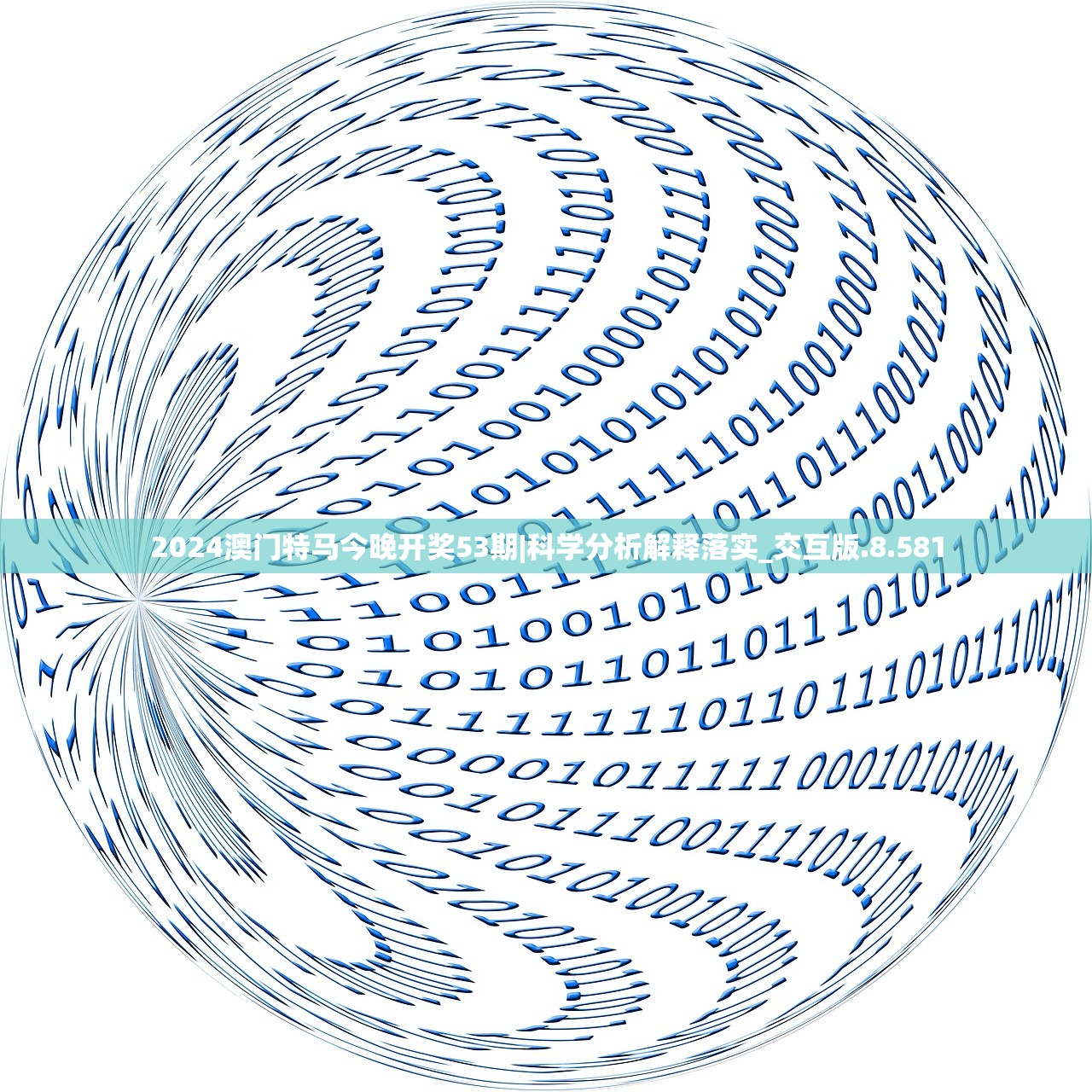 2024澳门特马今晚开奖53期|科学分析解释落实_交互版.8.581