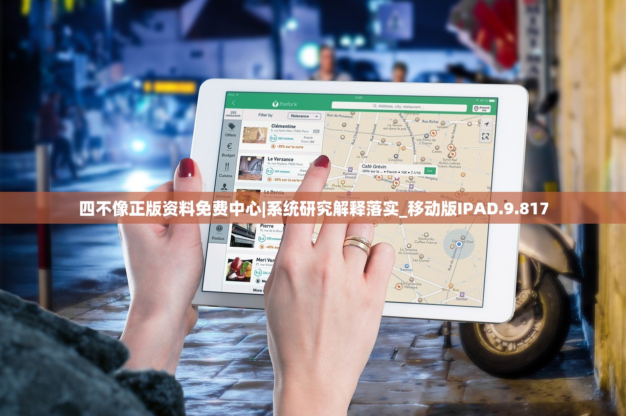 四不像正版资料免费中心|系统研究解释落实_移动版IPAD.9.817