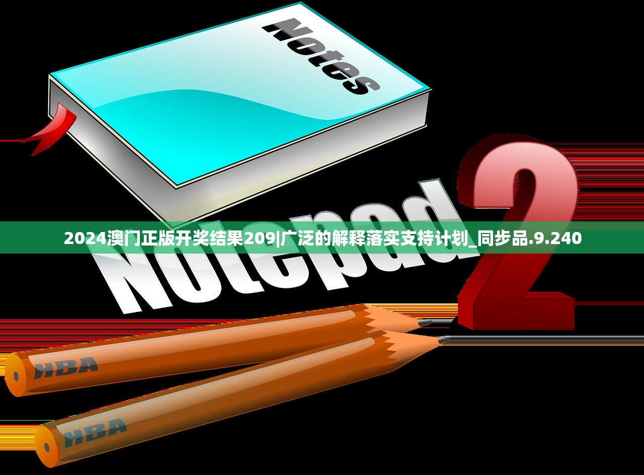 2024澳门正版开奖结果209|广泛的解释落实支持计划_同步品.9.240