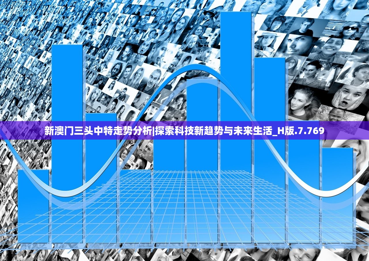 新澳门三头中特走势分析|探索科技新趋势与未来生活_H版.7.769