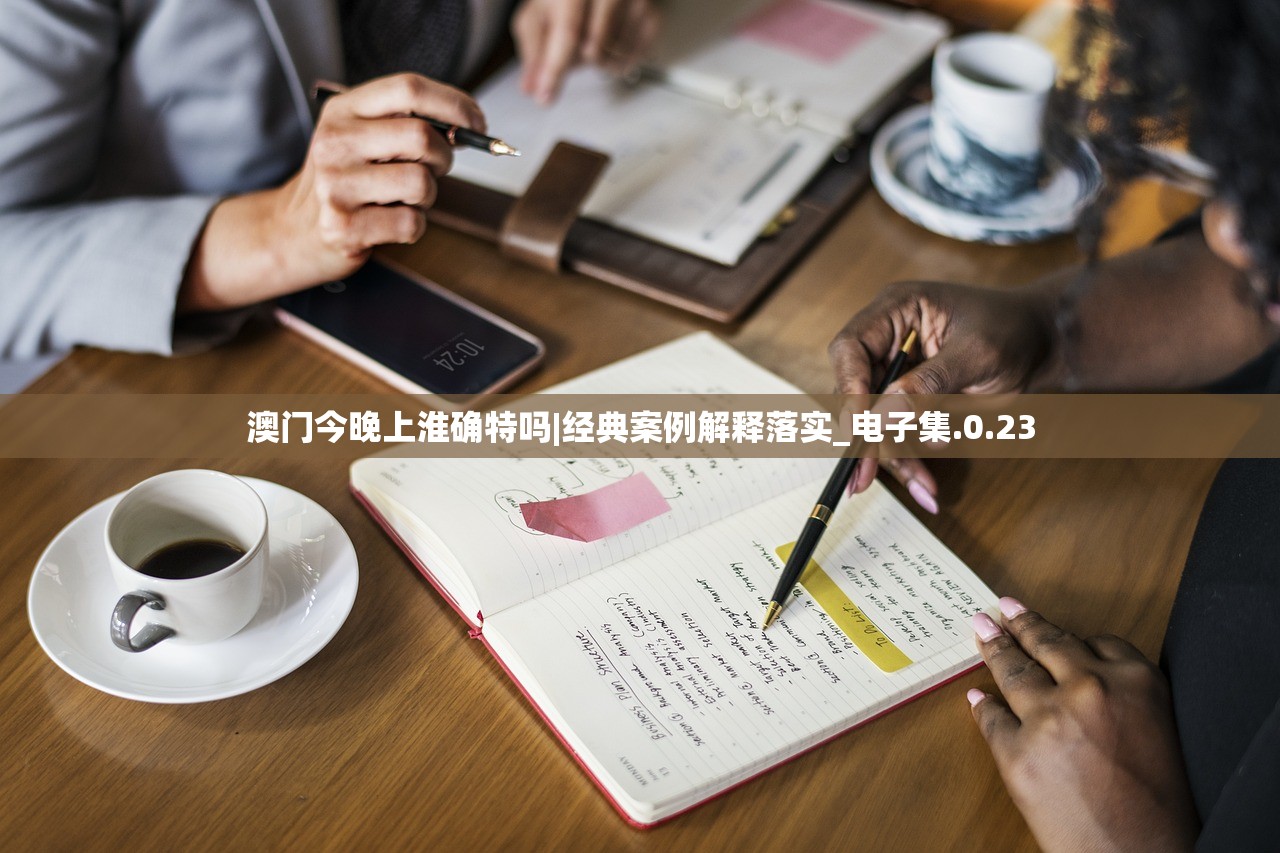 澳门今晚上淮确特吗|经典案例解释落实_电子集.0.23