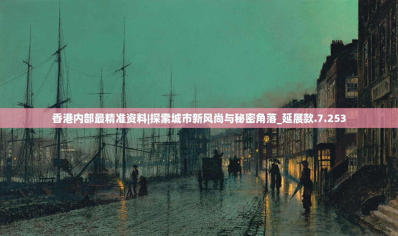 香港内部最精准资料|探索城市新风尚与秘密角落_延展款.7.253