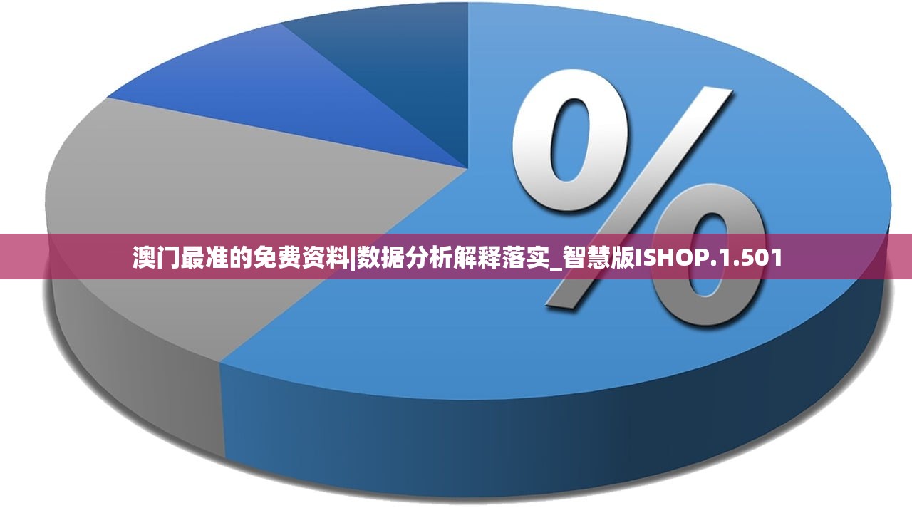 澳门最准的免费资料|数据分析解释落实_智慧版ISHOP.1.501