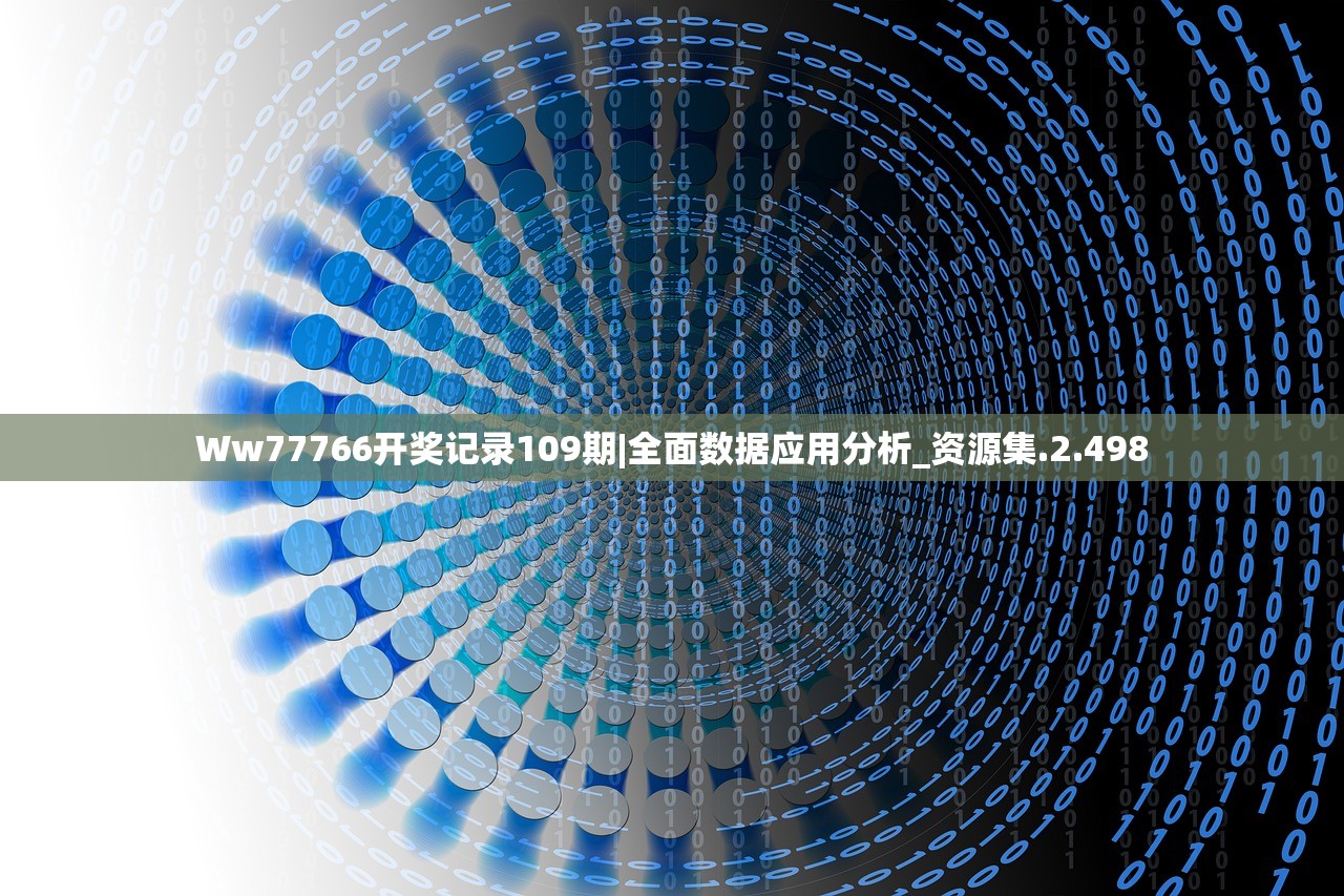 Ww77766开奖记录109期|全面数据应用分析_资源集.2.498