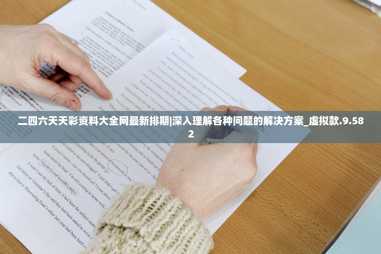 二四六天天彩资料大全网最新排期|深入理解各种问题的解决方案_虚拟款.9.582