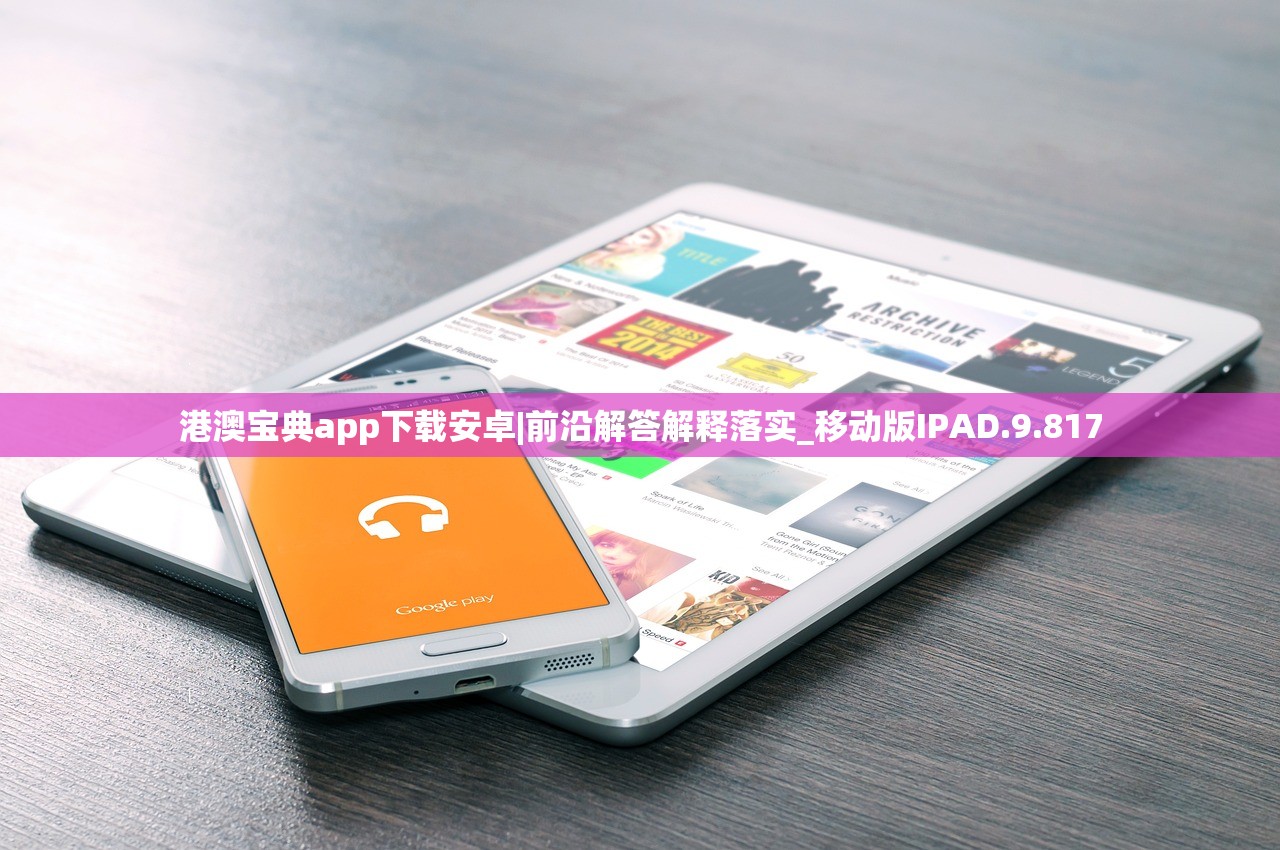 港澳宝典app下载安卓|前沿解答解释落实_移动版IPAD.9.817