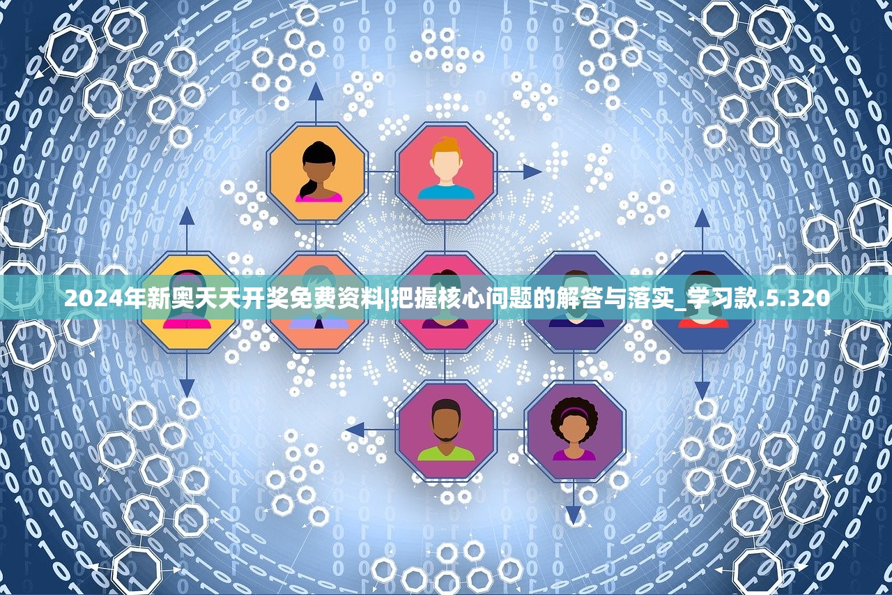 2024年新奥天天开奖免费资料|把握核心问题的解答与落实_学习款.5.320