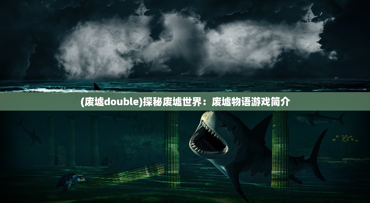 (废墟double)探秘废墟世界：废墟物语游戏简介