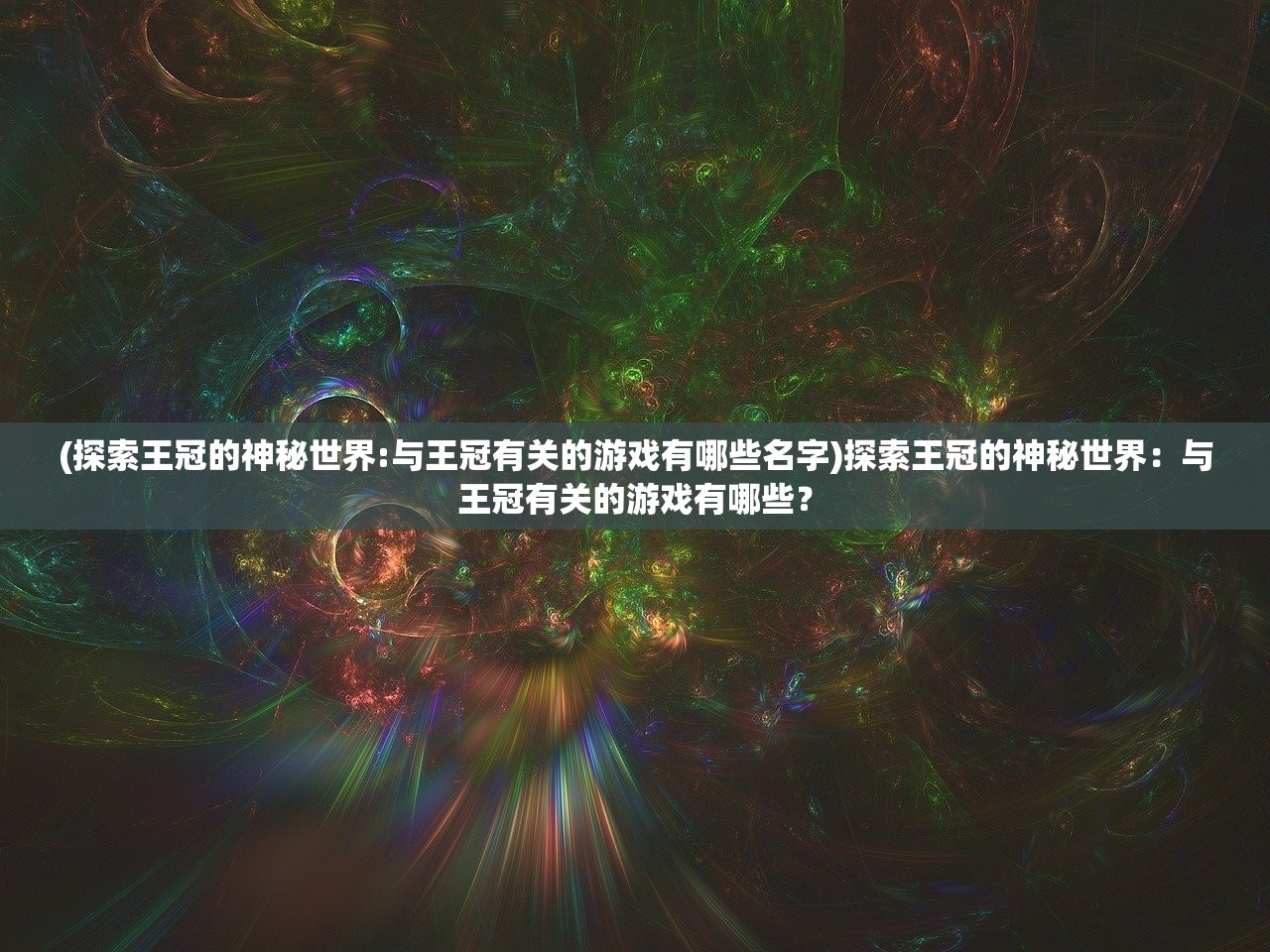 (探索王冠的神秘世界:与王冠有关的游戏有哪些名字)探索王冠的神秘世界：与王冠有关的游戏有哪些？