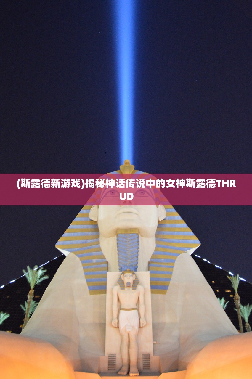 (斯露德新游戏)揭秘神话传说中的女神斯露德THRUD