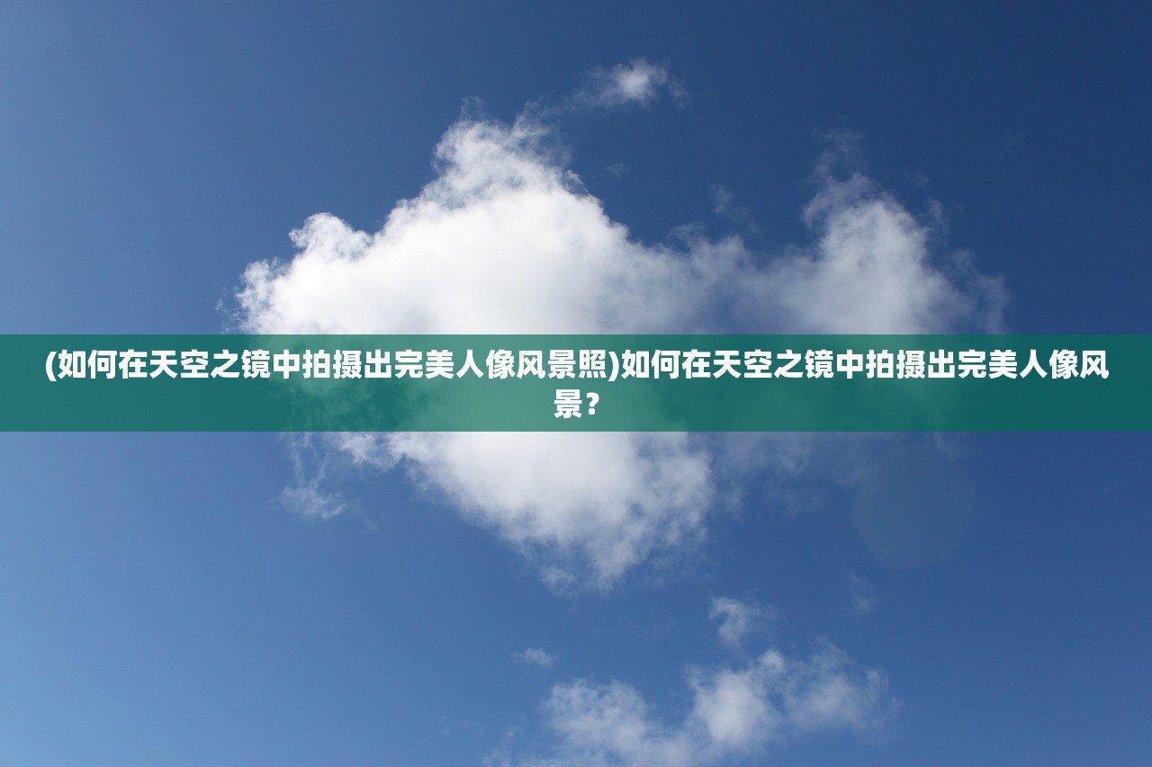 (要塞远征攻略)要塞远征军2秘籍用不了？深入探讨可能的原因及解决方法